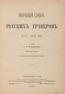 Ровинский Д.А. Подробный словарь русских граверов XVI-XIX вв. (Посмертное издание), 1895.